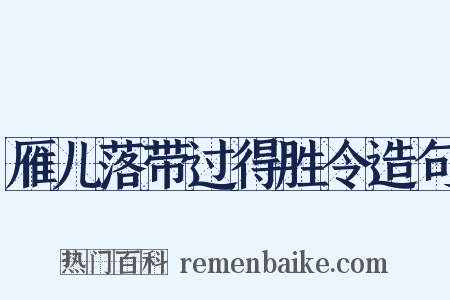 雁儿落带过得胜令造句是什么意思的图片